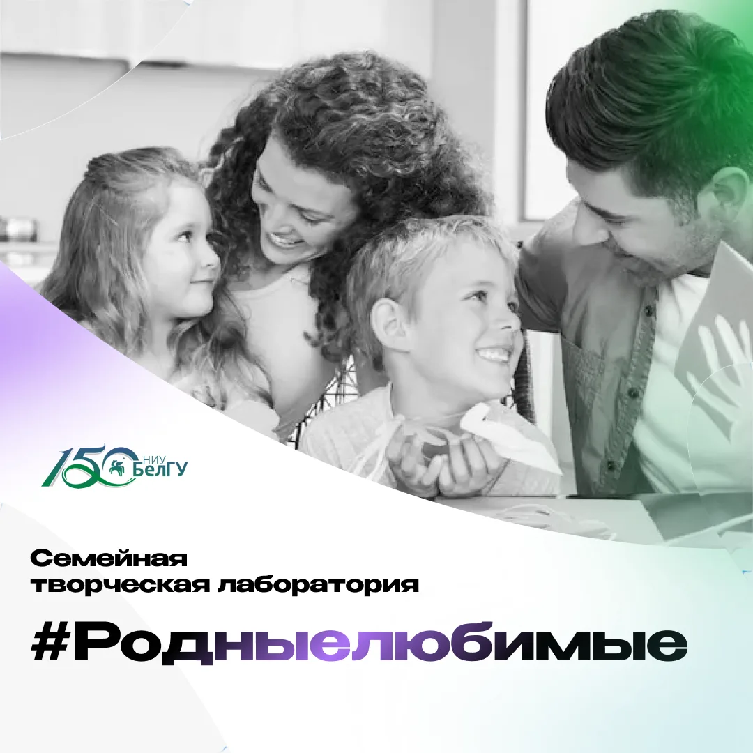 В НИУ «БелГУ» стартует семейная творческая лаборатория #Родныелюбимые