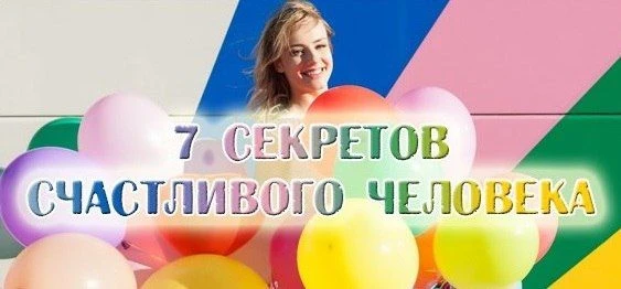Секрет Свободы — не беспокоиться о том, что думают о человеке окружающие
Это позволяет быть собой, ж