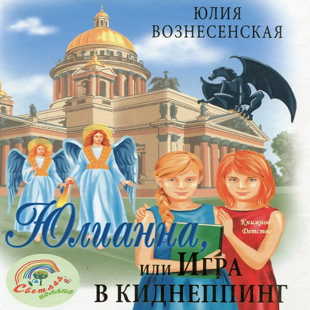 Юлия Вознесенская - Юлианна, или Игра в киднеппинг
Трилогия Юлианна, 1 книга
🎼  Виктория Голобородо