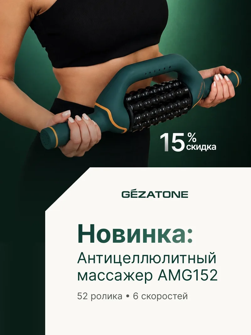 💚 Новинка от Gezatone — Антицеллюлитный массажер AMG152