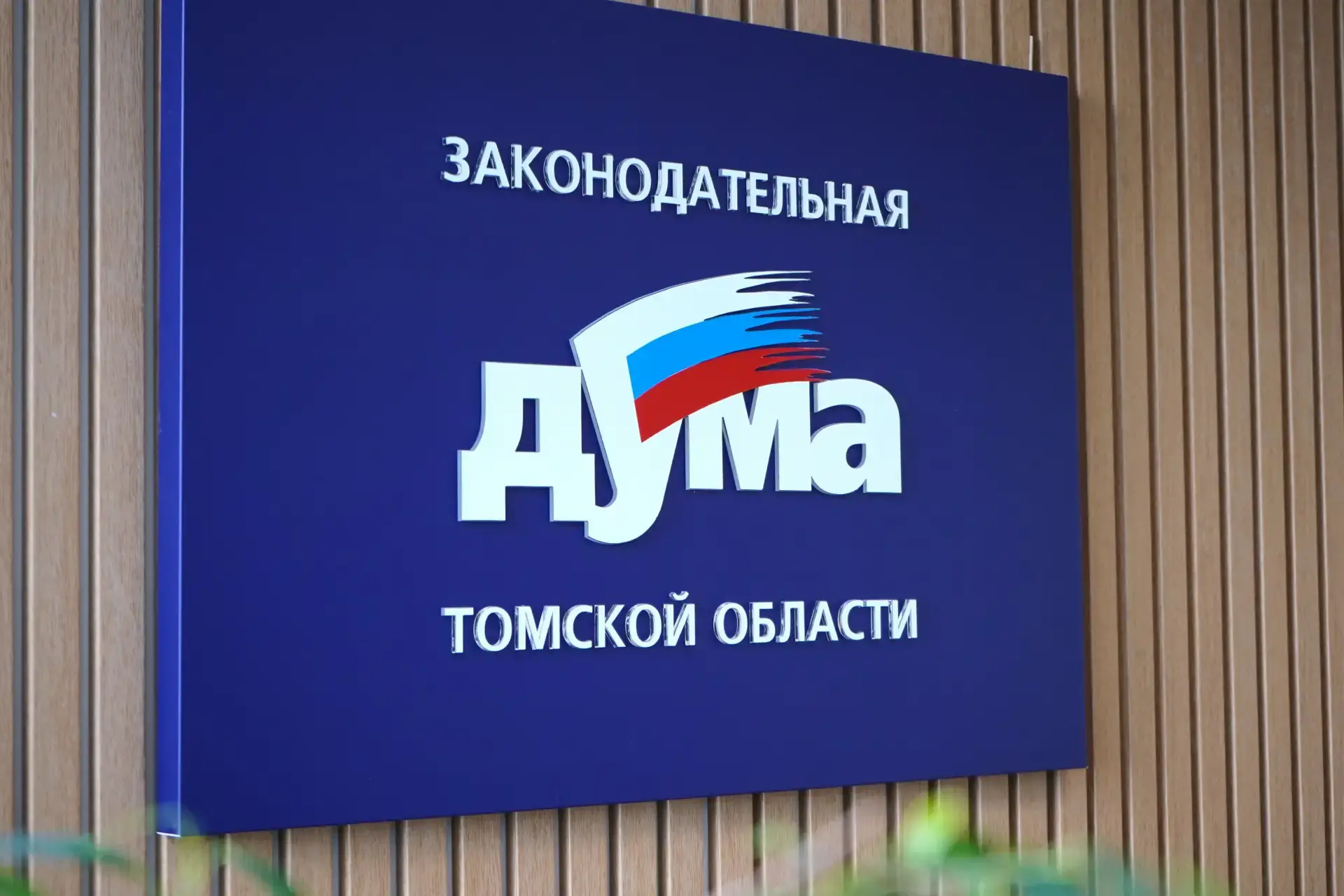 В думе стартует очередная «комитетская неделя»

В Законодательной Думе Томской области на текущей не