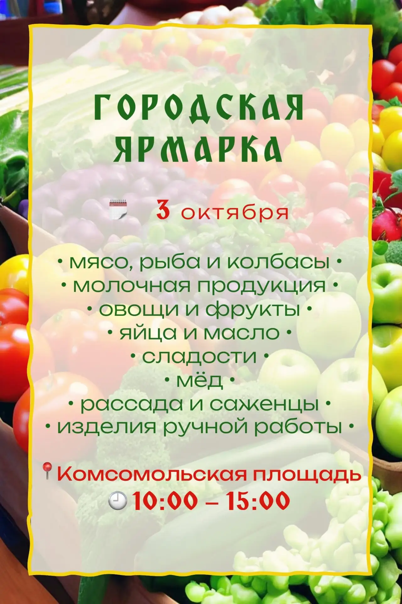 🔊 Ярмарка на Комсомольской ждет гостей