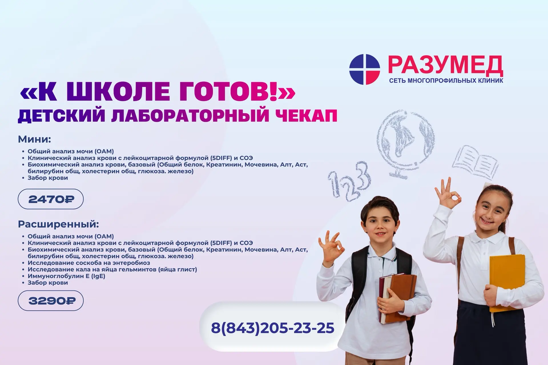 🎒 «К школе готов!» — детский лабораторный чек-ап