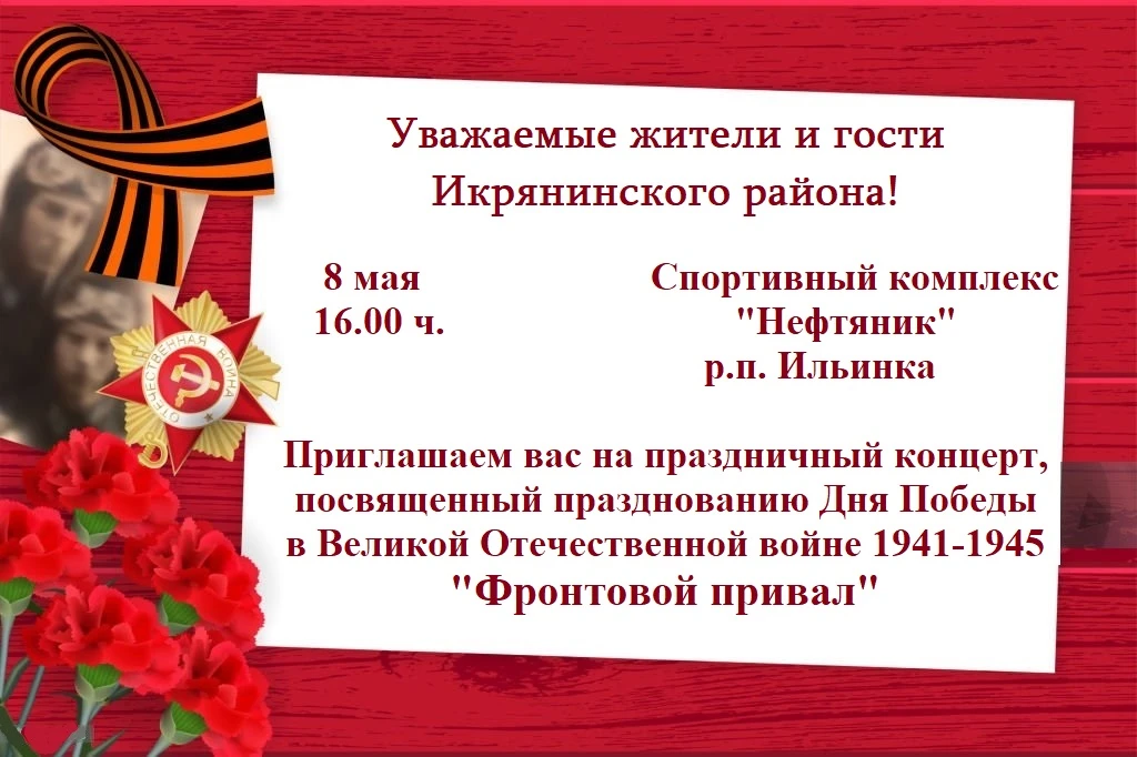 Уважаемые жители и гости Икрянинского района!  8 мая 2026 года приглашаем принять участие в автопроб