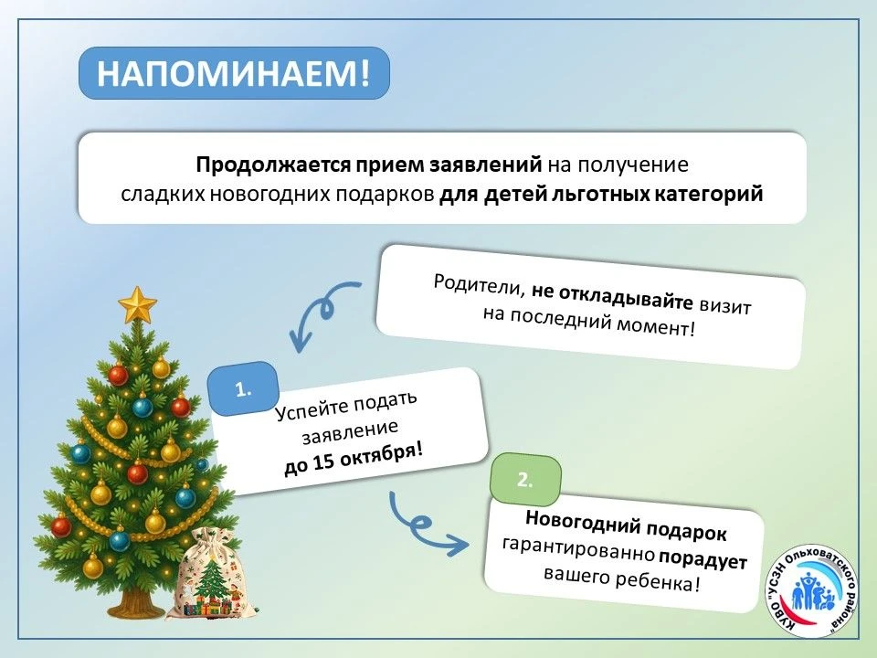📍Напоминаем: идет прием заявлений на сладкие новогодние подарки для детей льготных кат...