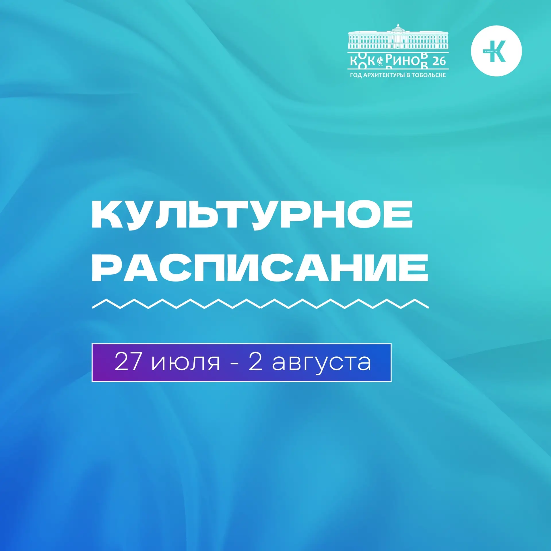 🎭 Культурное расписание с 27 июля по 2 августа
Подробности ниже ⬇ 
 
📋 28 ИЮЛЯ
18:00 Работа виртуа