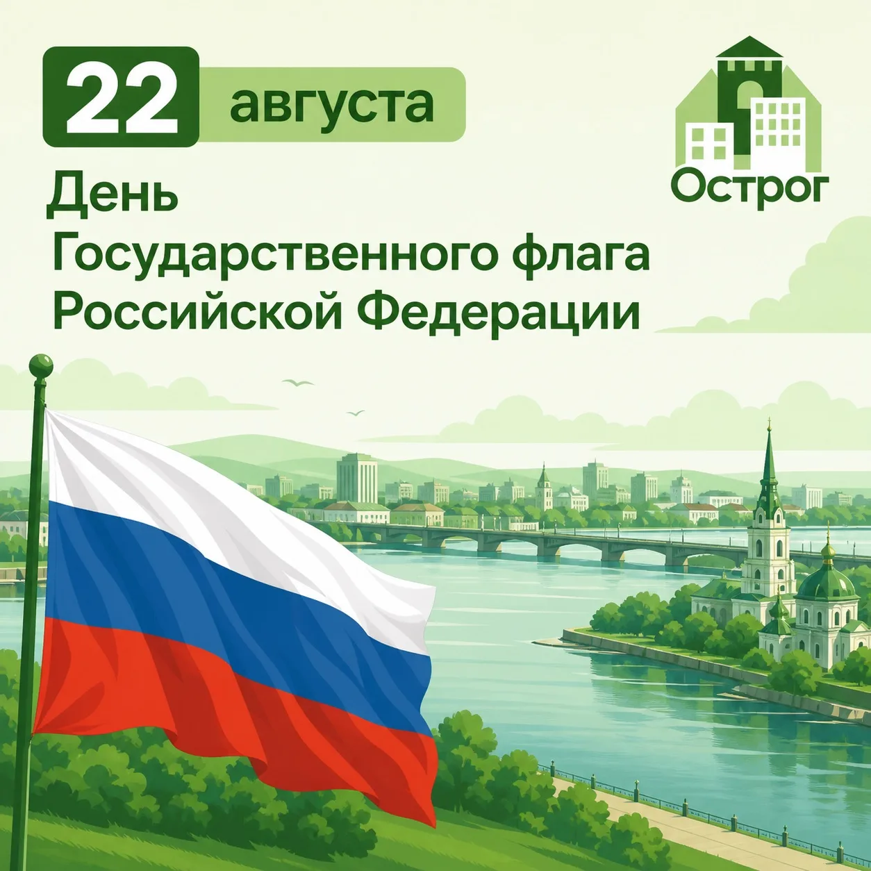22 августа наша страна отмечает День Государственного флага Российской Федерации