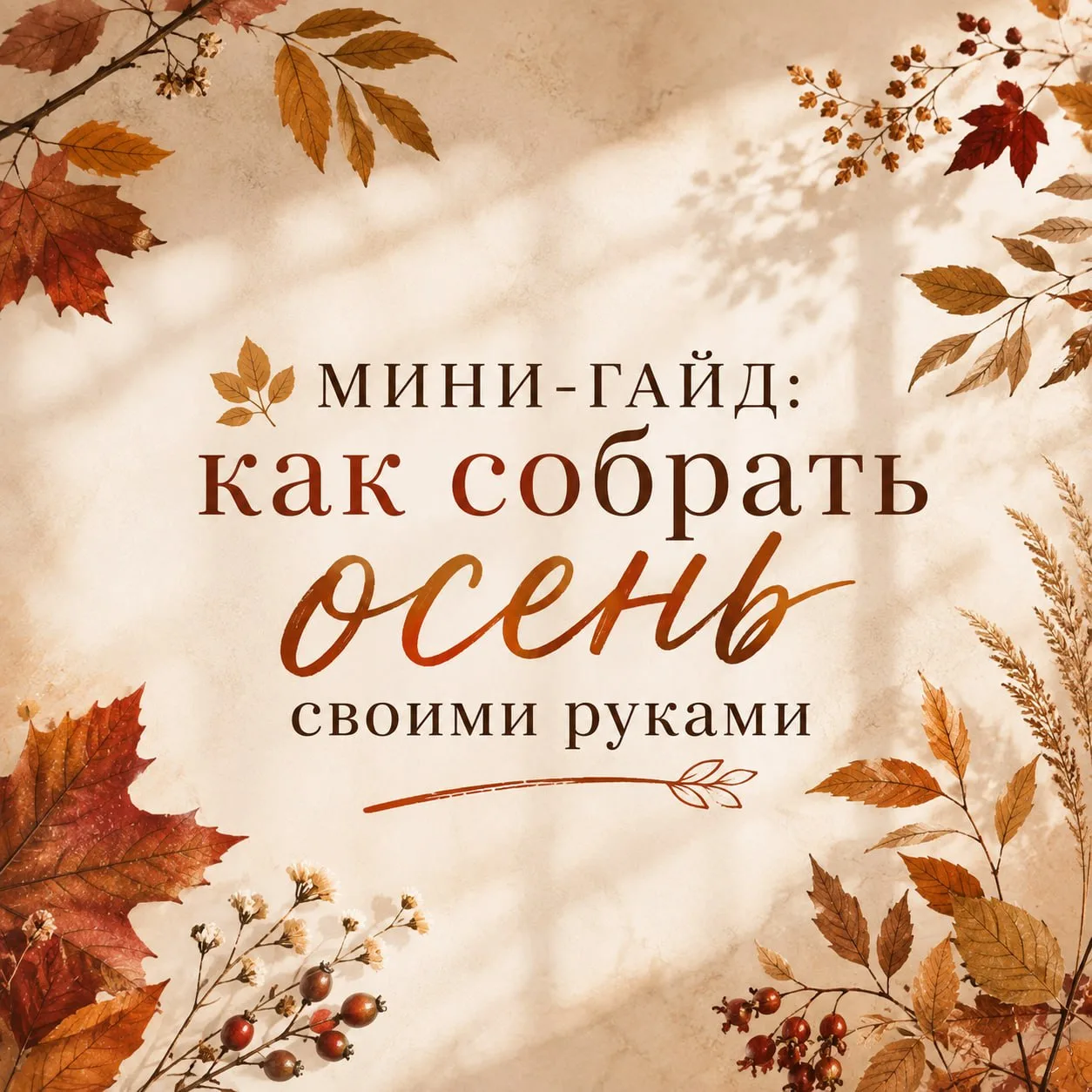 🍂 МИНИ-ГАЙД: как собрать осень своими руками