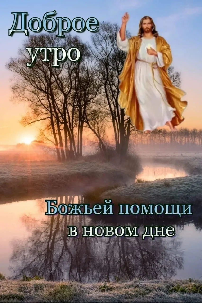 Доброго утра друзья, хорошего вам дня