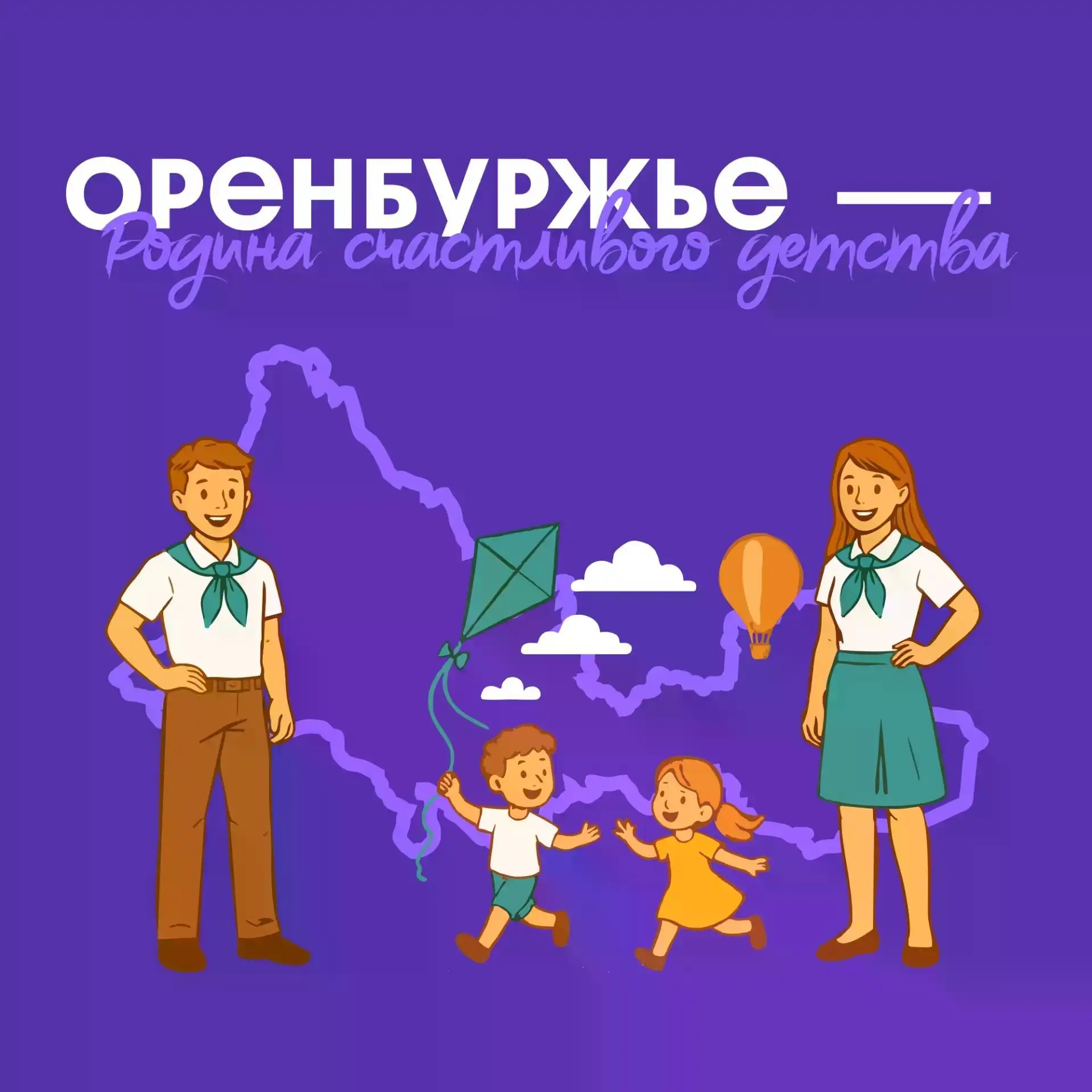 «Оренбуржье-Родина счастливого детства».