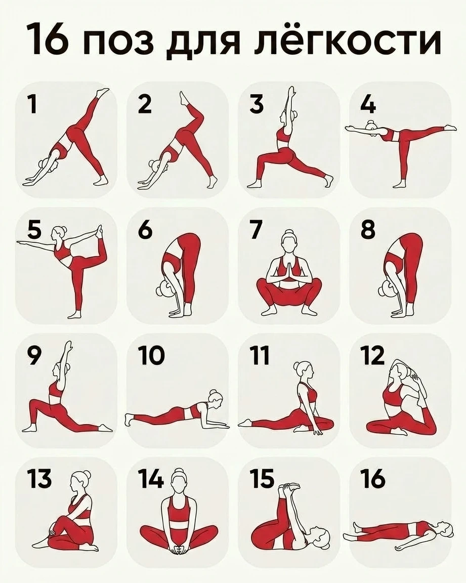 16 поз для лёгкости
