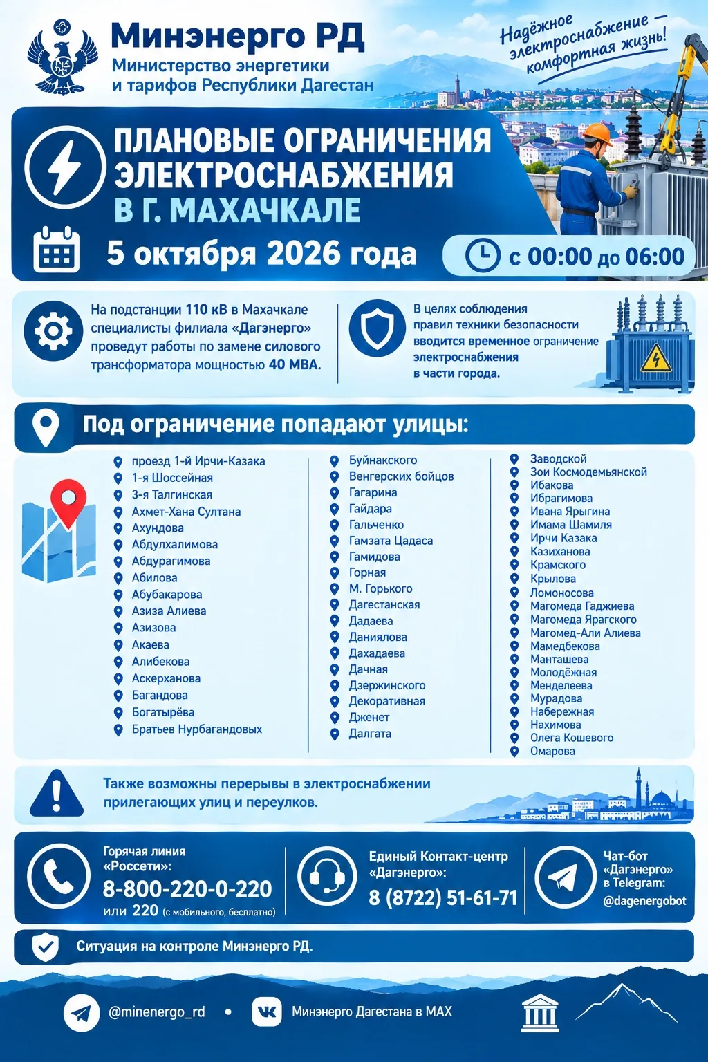 ⚡️Плановые ограничения электроснабжения в г. Махачкале на 5 октября 2026 года