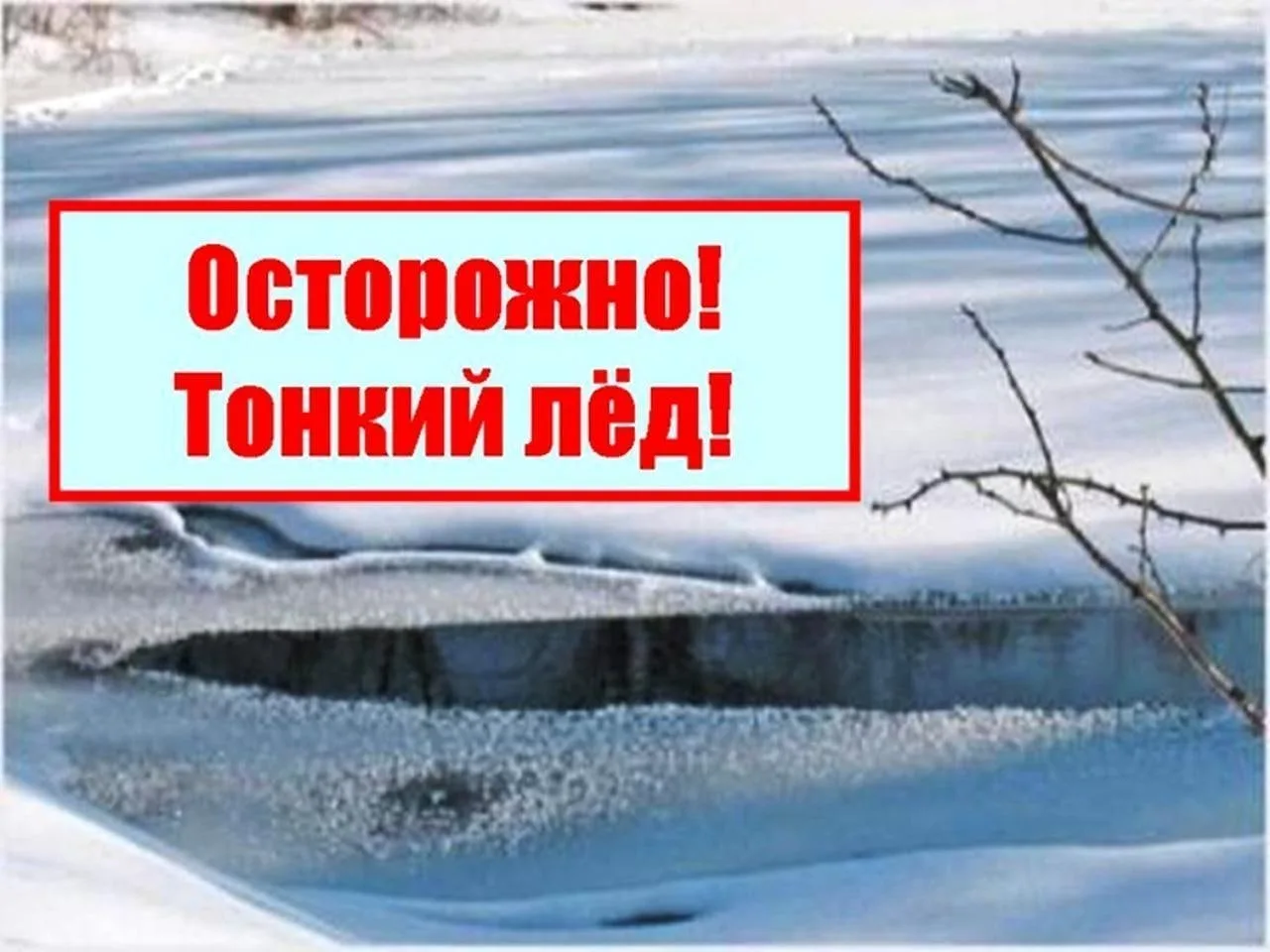 Не выходите на лед водоемов!