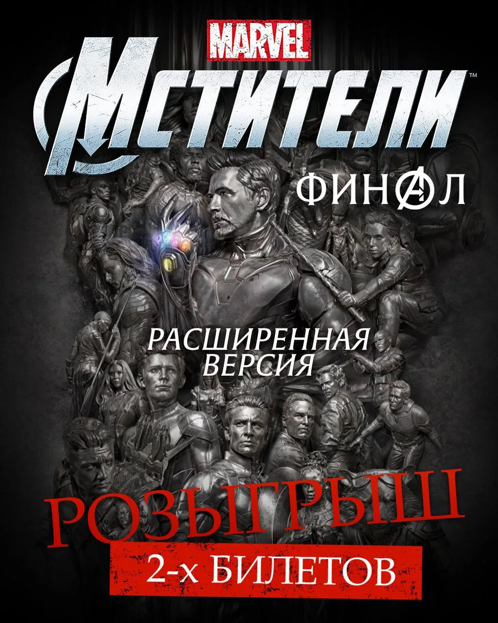 💫 Розыгрыш 2 билетов на фильм «Мстители: Финал»!