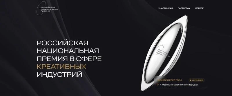 🏆 Стартовал прием заявок на VI Российскую национальную премию в сфере креативных индус...