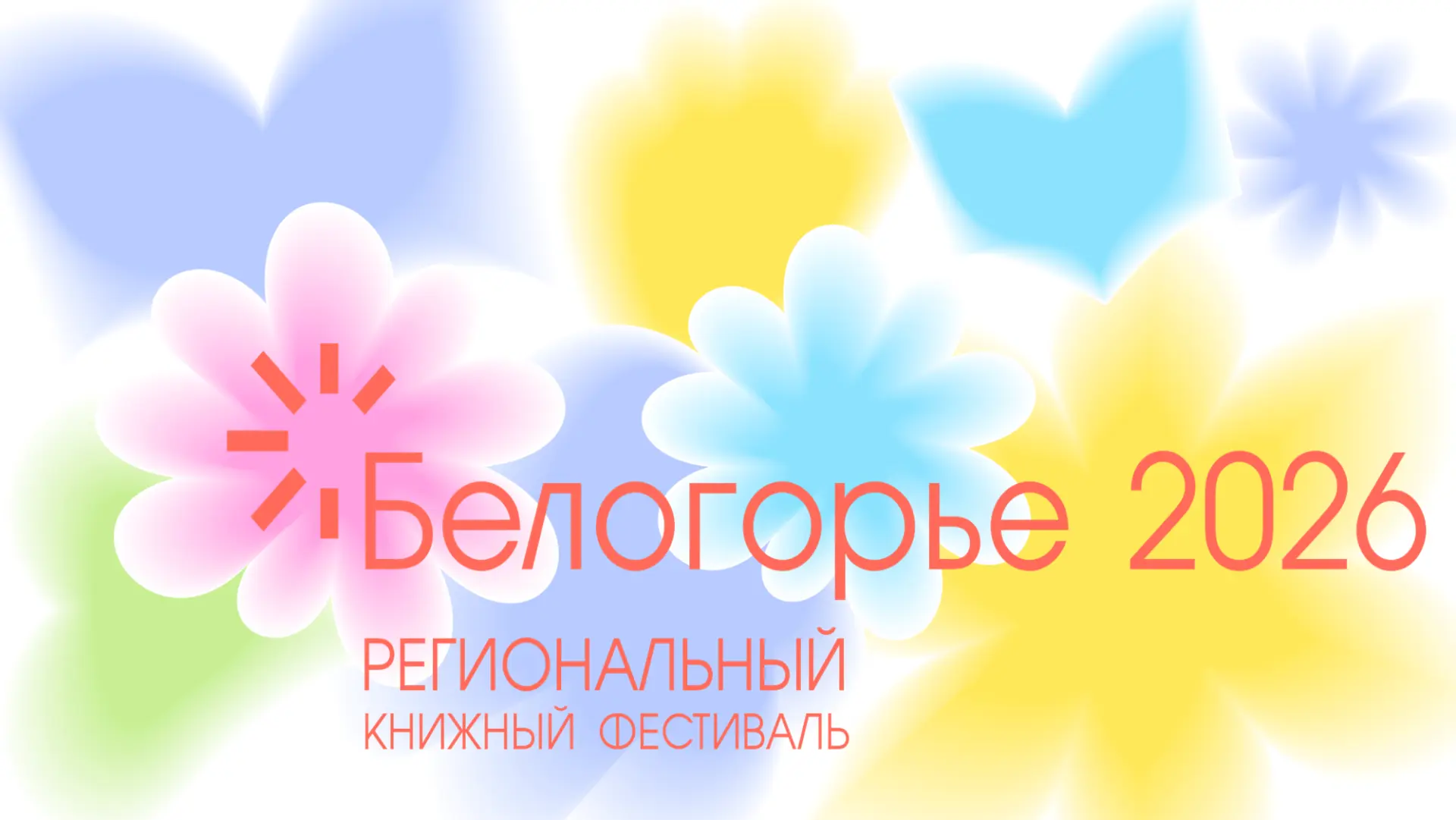 🔊Региональный фестиваль «Белогорье»: когда слово становится силой!