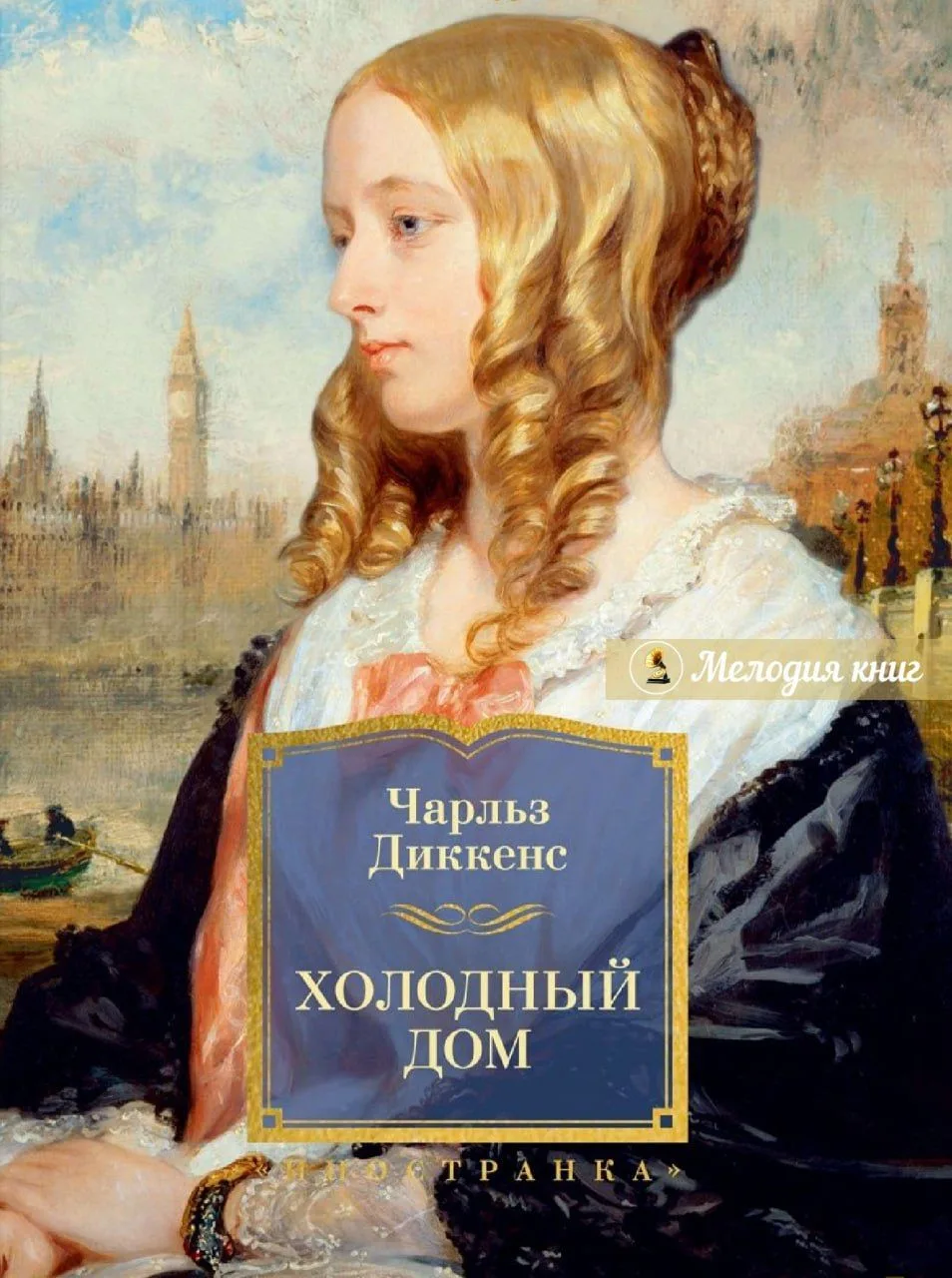 📀 Чарльз Диккенс - Холодный дом