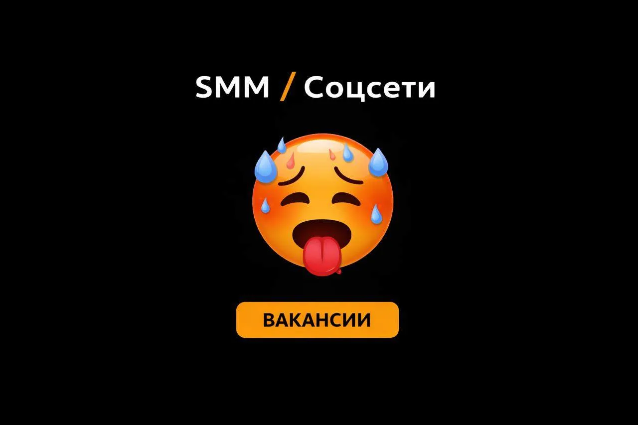 3 вакансии в «SMM/Соцсети» / З/П до 150.000руб ⚡