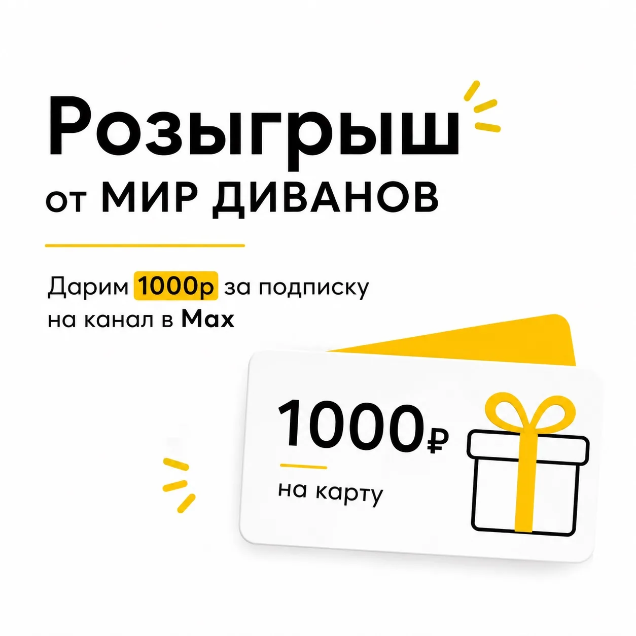🔥 РОЗЫГРЫШ 1000р НА КАРТУ 🔥