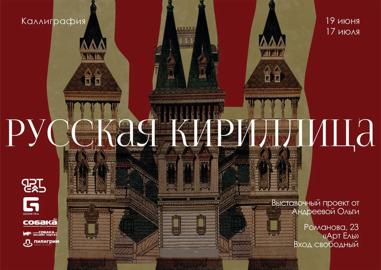 Выставочный проект «Русская Кириллица» от Андреевой Ольги