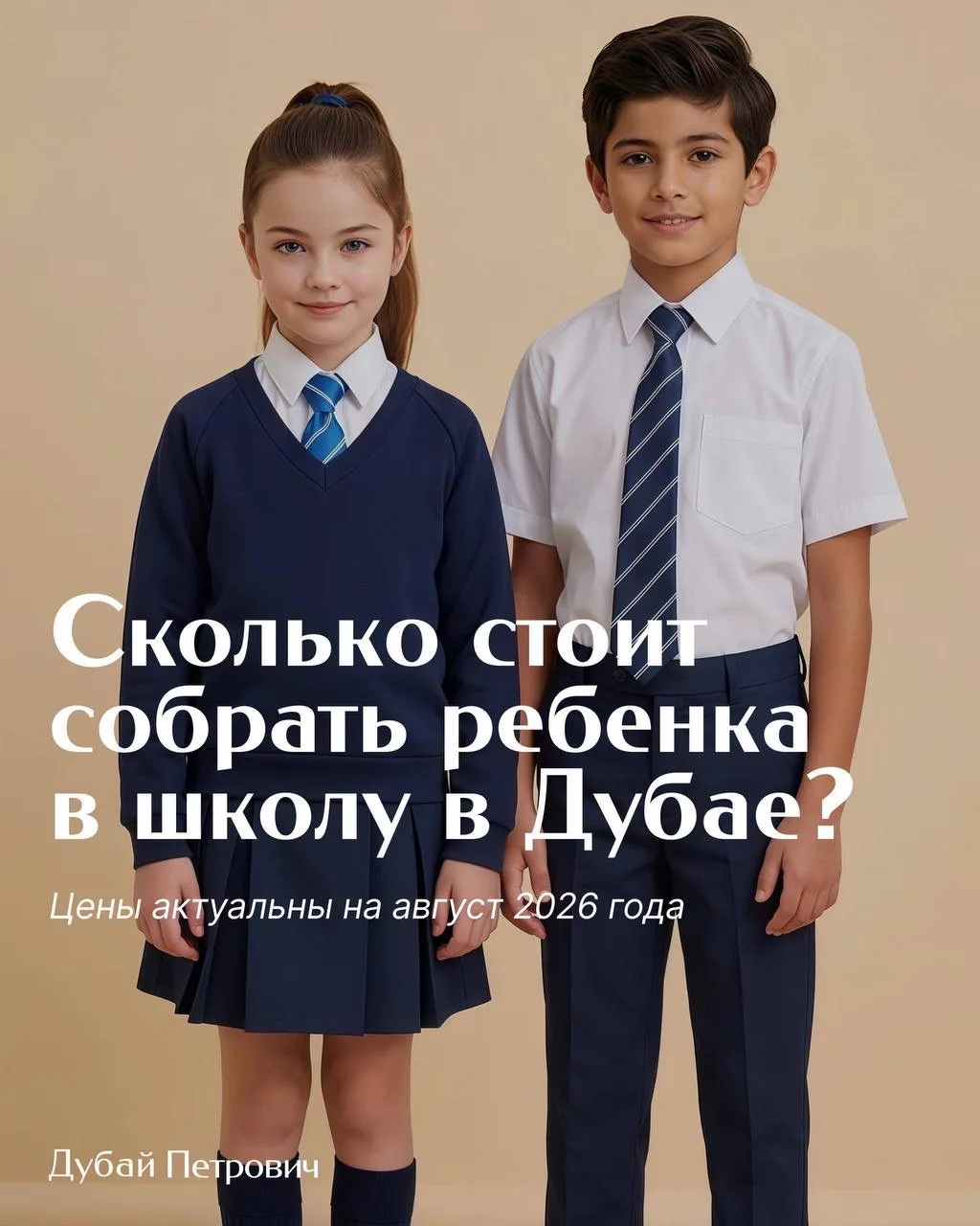 Посчитали, сколько стоит собрать школьника в Дубае в 2026 году. Получилось 4 040 дирхамов.