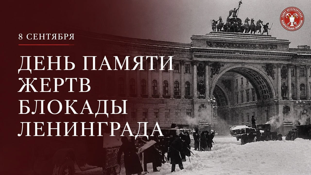 8 сентября — День памяти жертв блокады Ленинграда