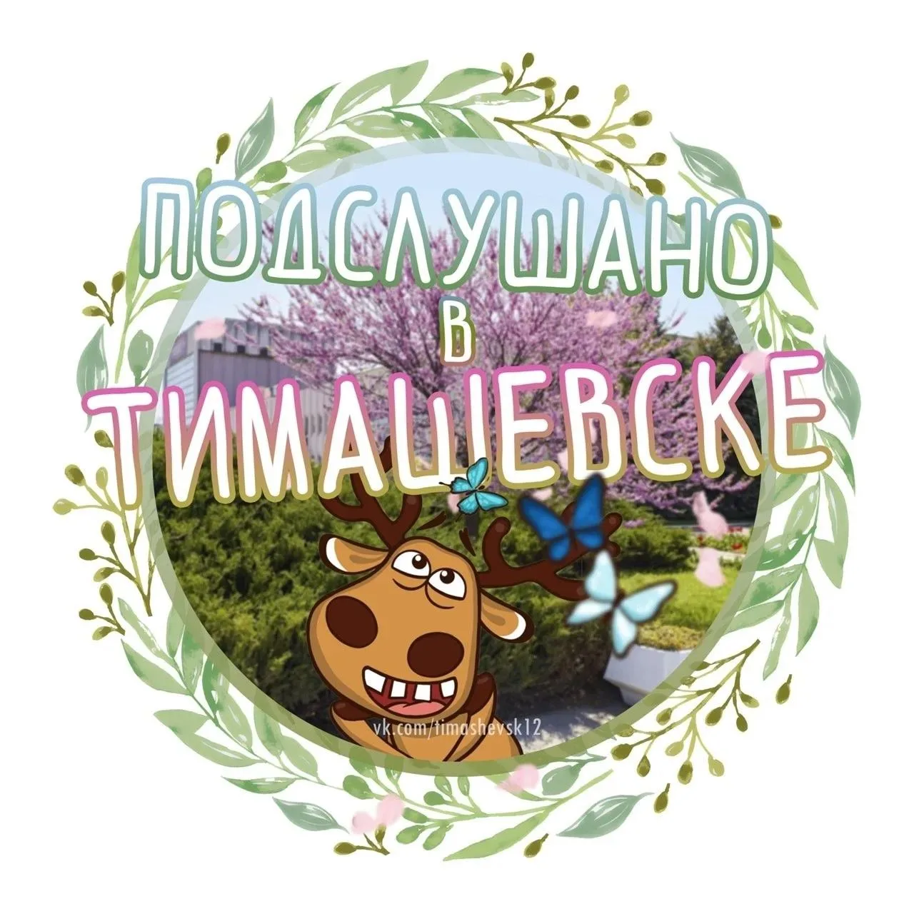Подслушано Тимашевск теперпь в MAX
