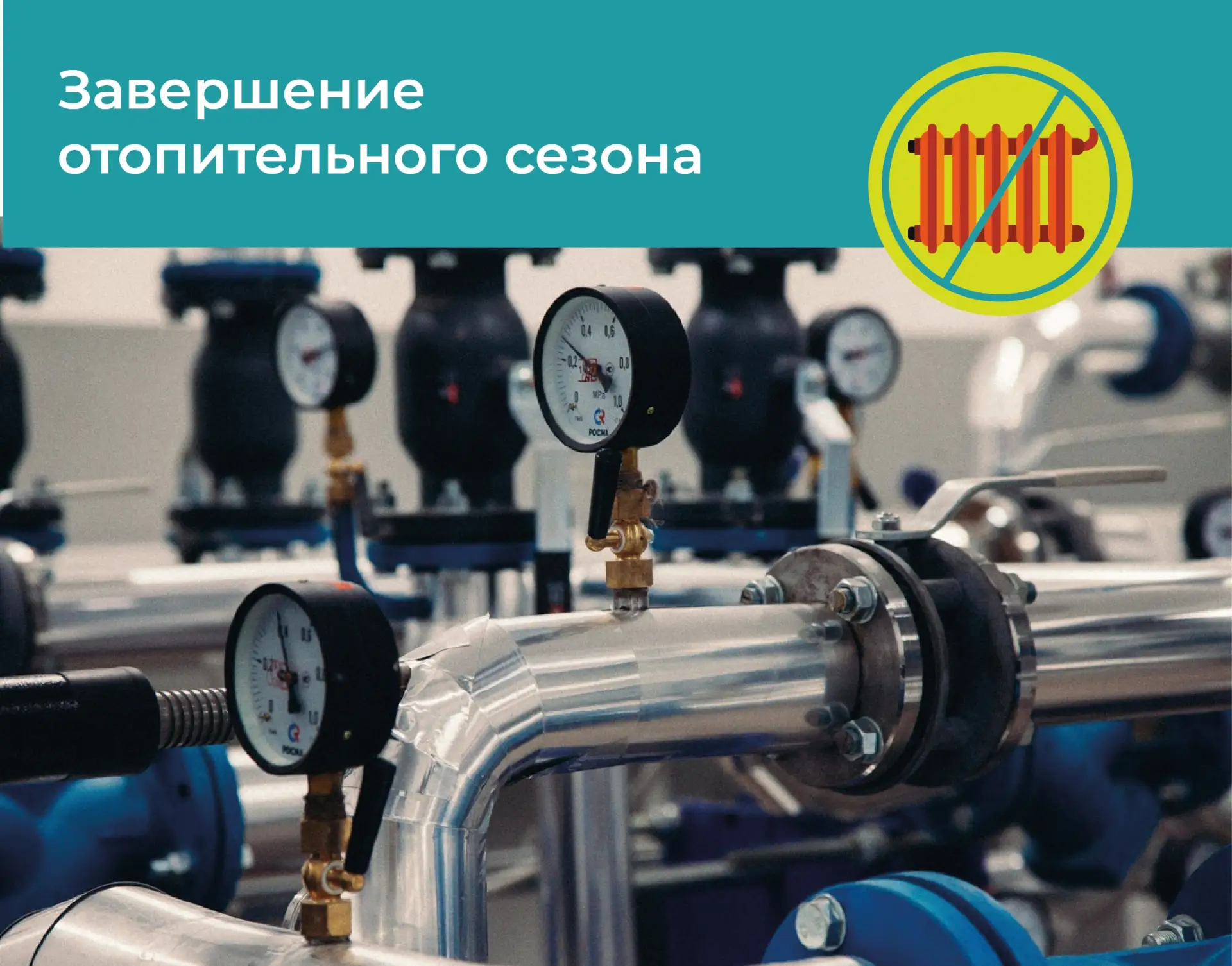 В связи с наступлением благоприятных погодных условий с 6 мая (в течение дня) завершает...