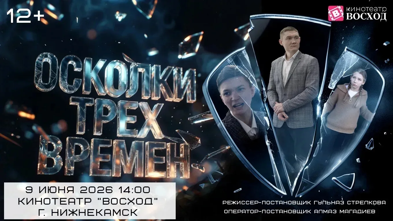 «ОСКОЛКИ ТРЕХ ВРЕМЕН»