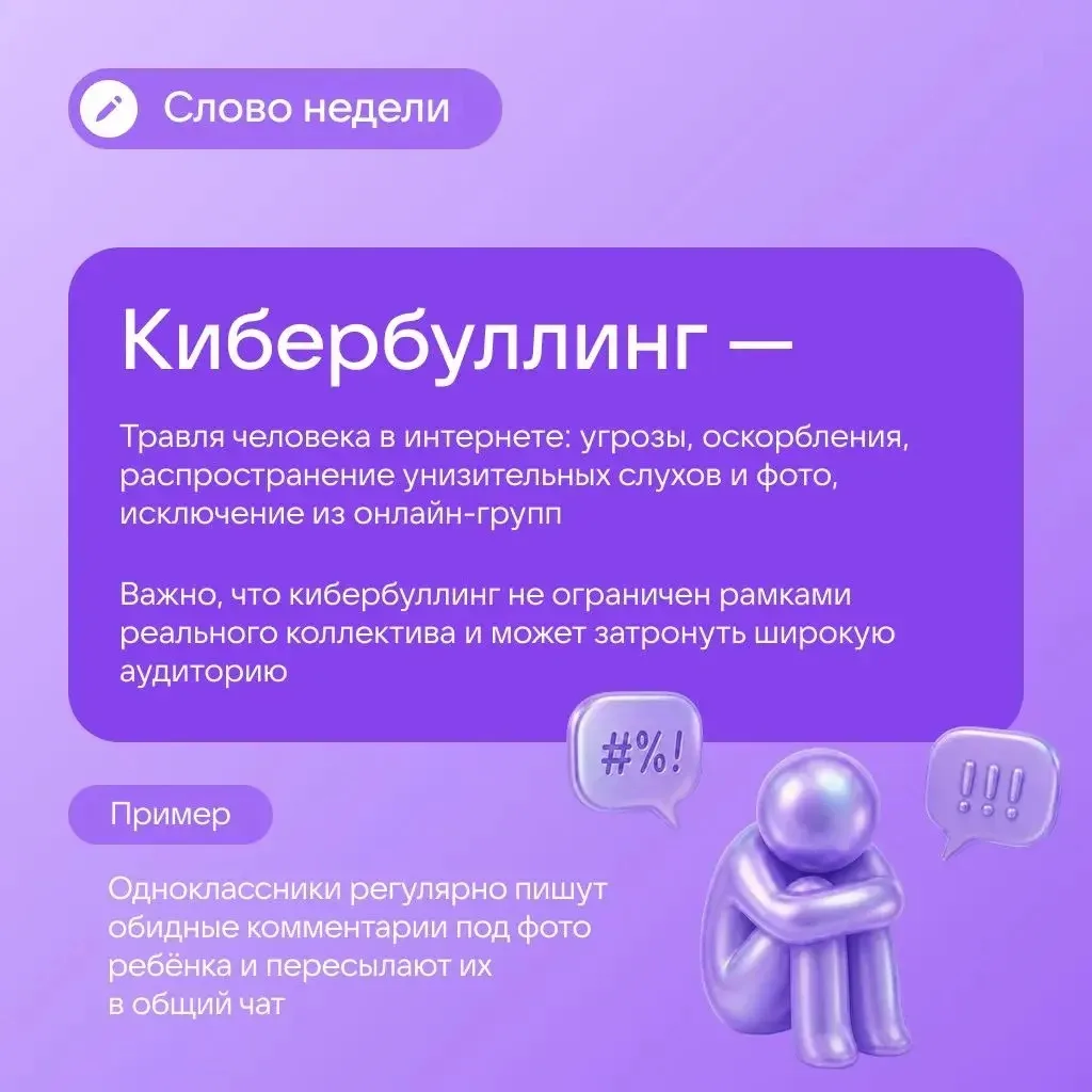 Что такое «кибербуллинг» и как он проявляется?
