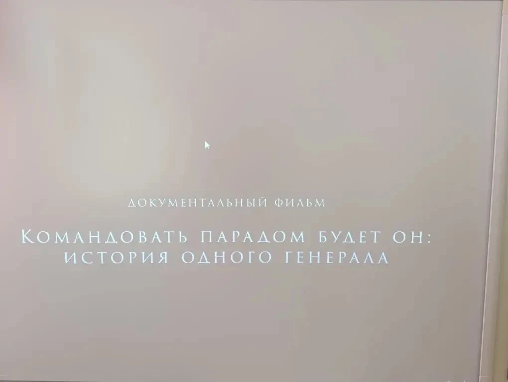 🎖️📽️ ПРОСМОТР ДОКУМЕНТАЛЬНОГО ФИЛЬМА «КОМАНДОВАТЬ ПАРАДОМ БУДЕТ ОН: ИСТОРИЯ ОДНОГО ГЕНЕРАЛА» 🎖️📽️  1