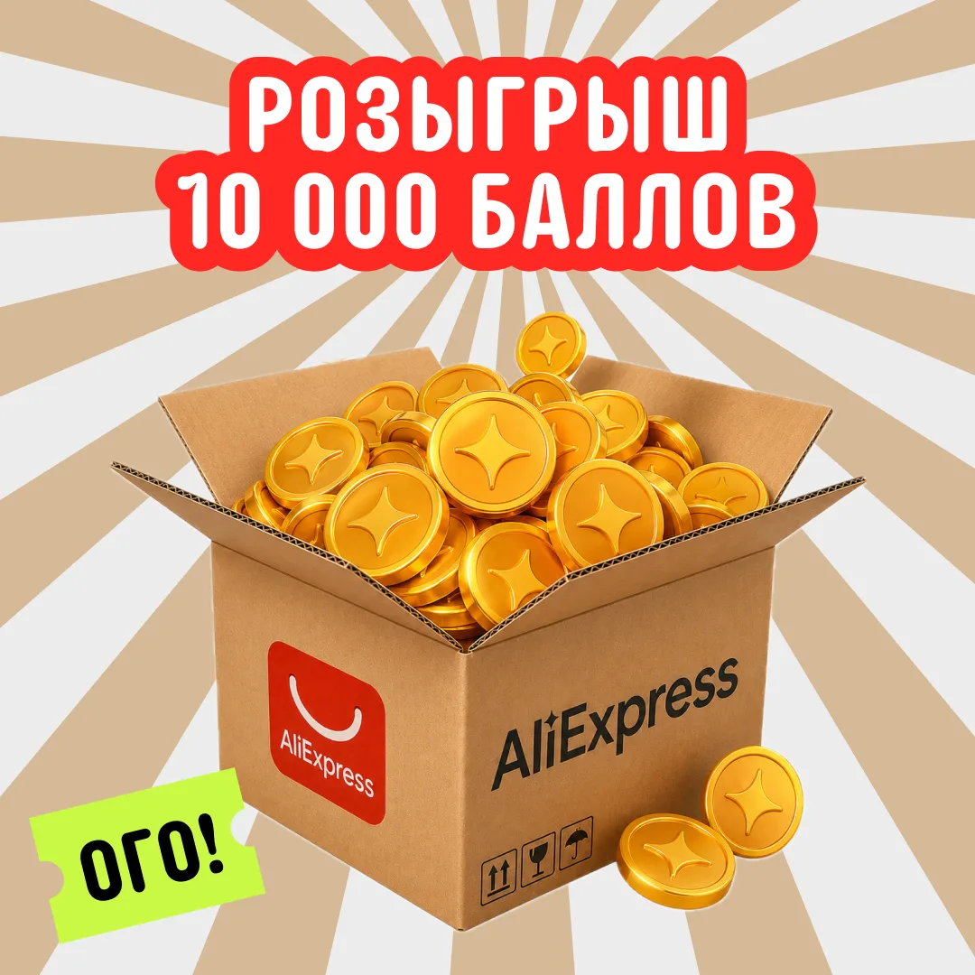 🔥 Разыгрываем 10 000 баллов AliExpress!
