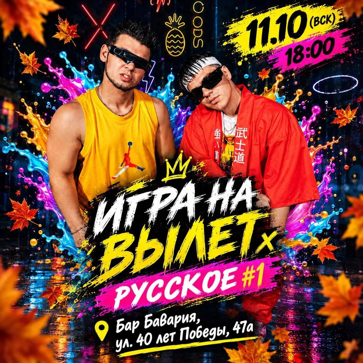📌 Игра на вылет. Русские хиты #1 (11.10)