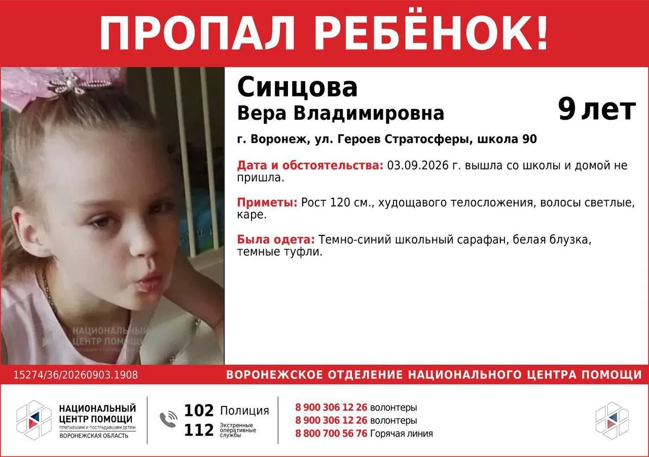 ⚡️ В Воронеже ищут пропавшую 9-летнюю девочку.