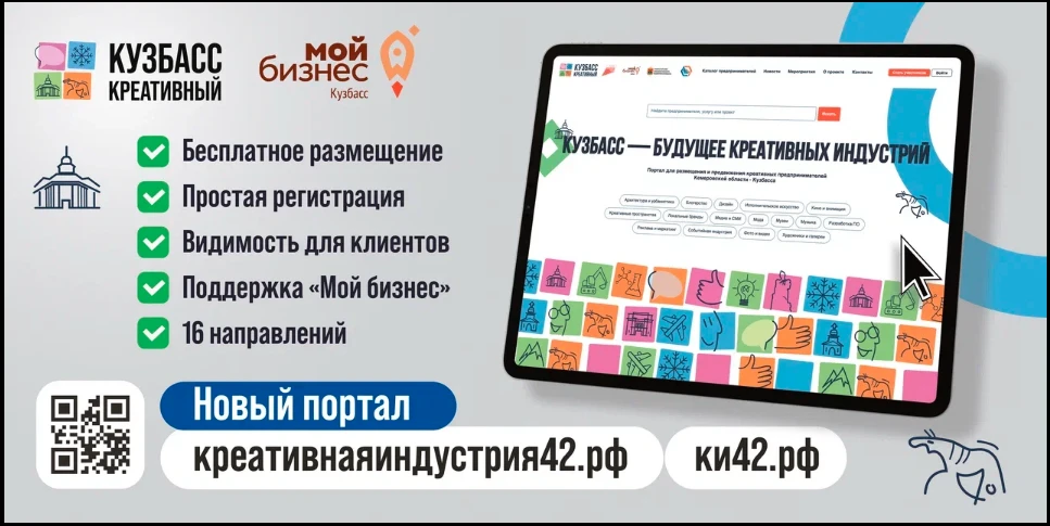 В Кузбассе продолжает работу цифровая платформа по продвижению креативного бизнеса Онлайн-площадка «