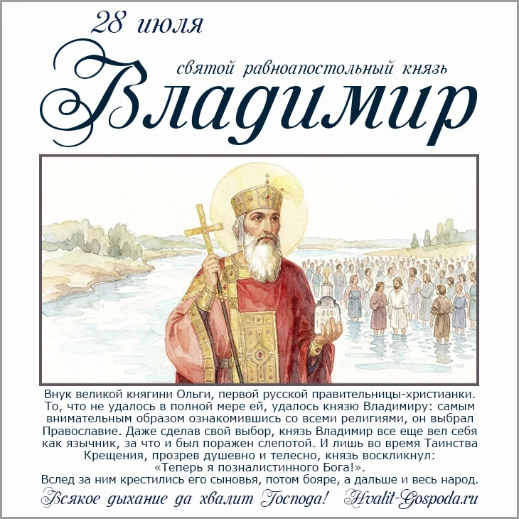 28 июля – память святого равноапостольного князя Владимира (1015 год). Крещение Руси
Буду благодарна