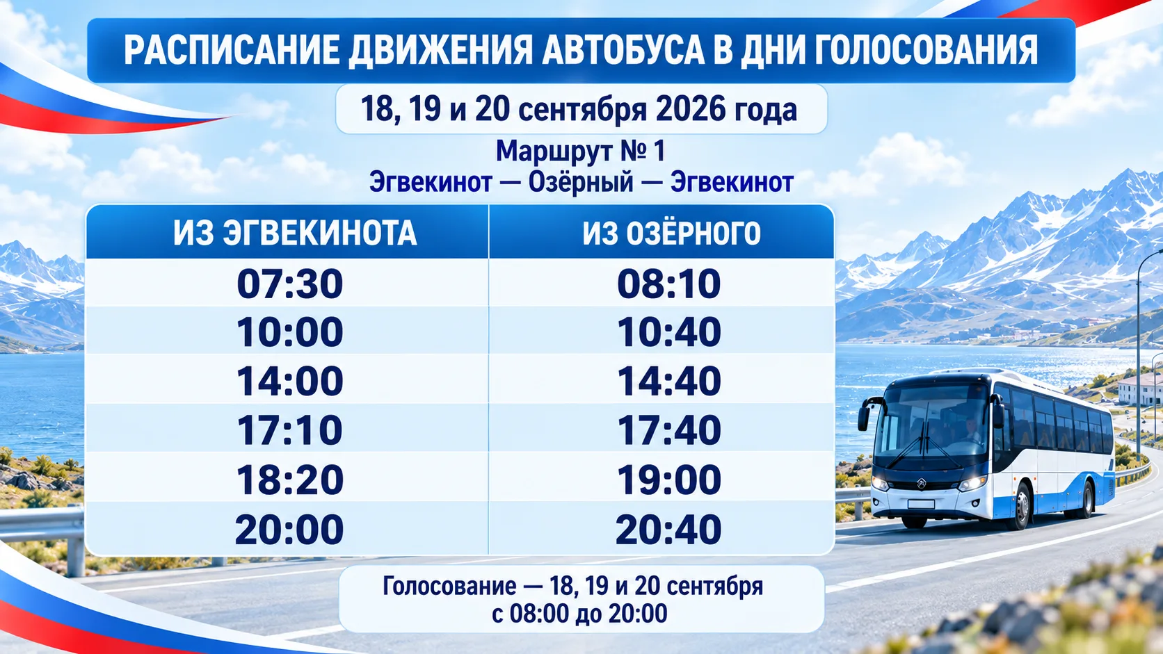 🚌 Расписание автобуса для жителей Озёрного в дни голосования
