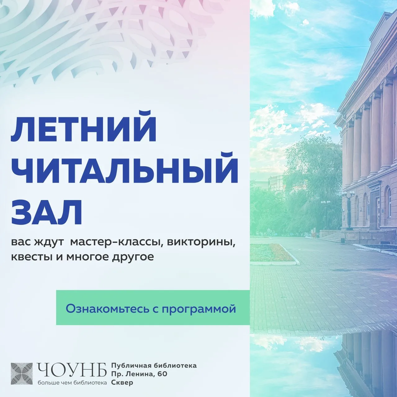 13 июня, в честь Дня России, на площадке перед Публичной библиотекой состоится открытие Летнего чита