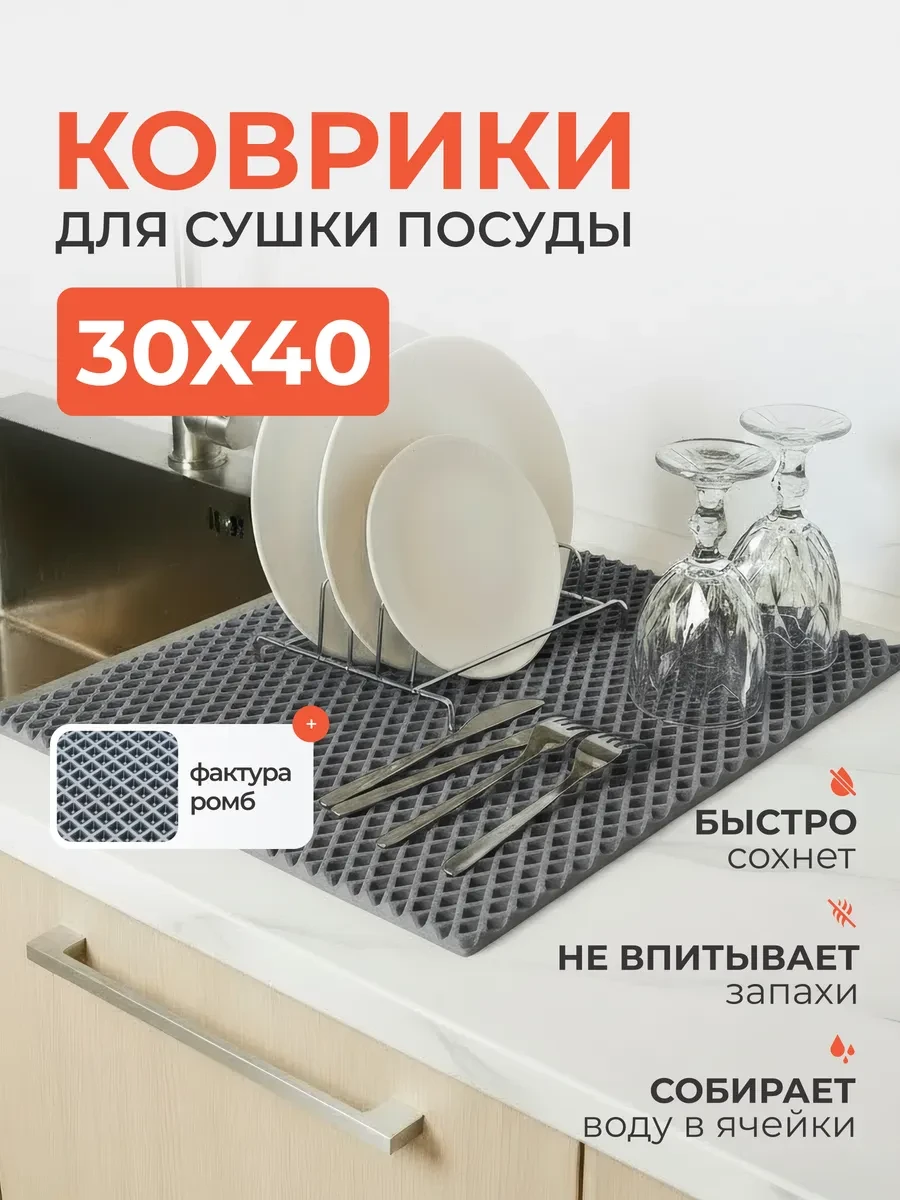 ⚡️ Коврик для сушки посуды эва 30х40 см, ОксиДом