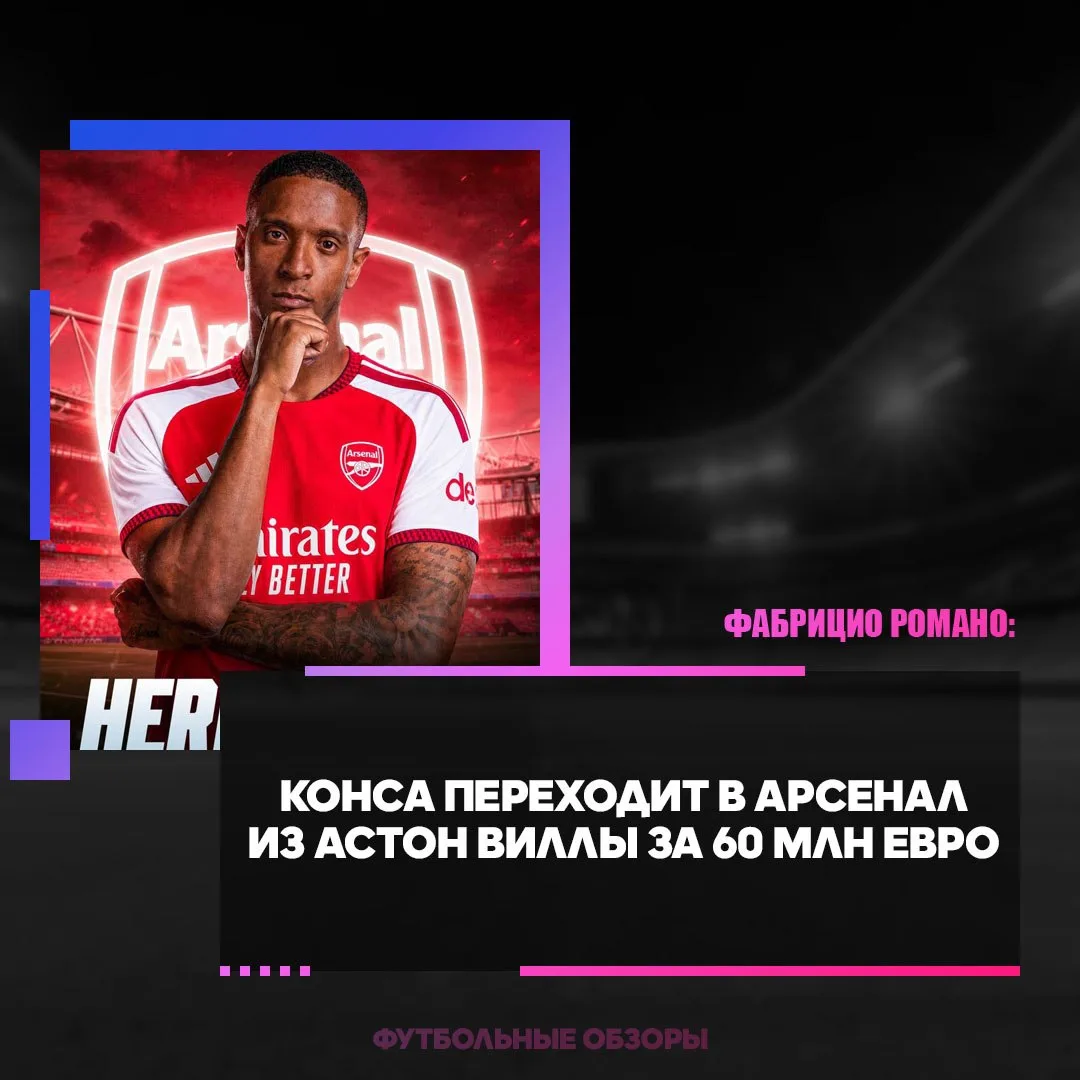 ✔️🏴󠁧󠁢󠁥󠁮󠁧󠁿 ЭЗРИ КОНСА — НОВЫЙ ИГРОК «АРСЕНАЛА»!