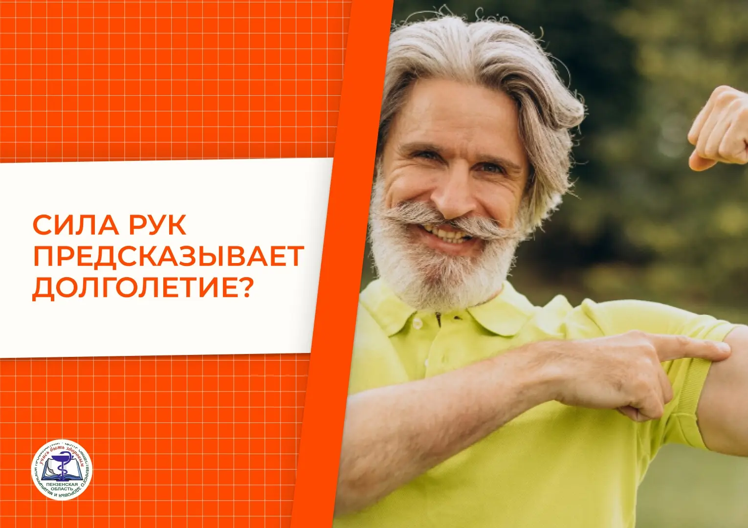 Сила рук предсказывает долголетие?