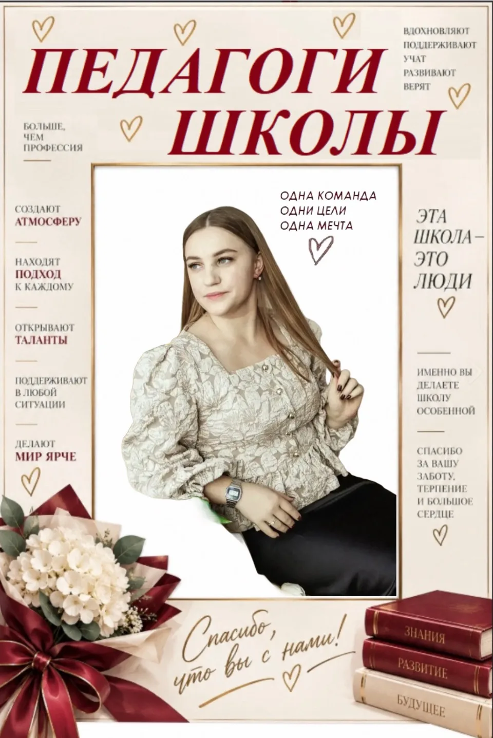Дорогие учителя начальной школы! Спасибо вам за тепло ваших рук, доброту сердца и огром...