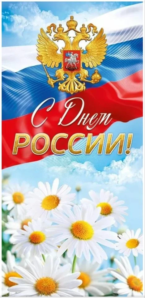 🇷🇺 День России — государственный праздник Российской Федерации, который ежегодно отмечается 12 июн