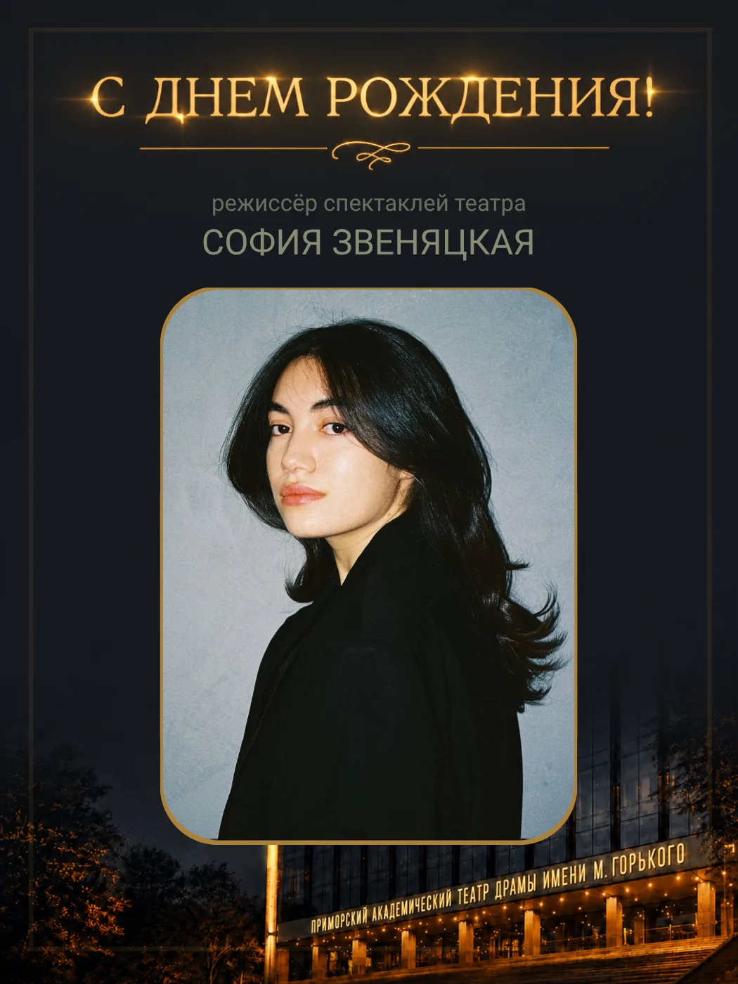 🎂 Сегодня свой День рождения отмечает молодой режиссёр нашего театра София Звеняцкая!