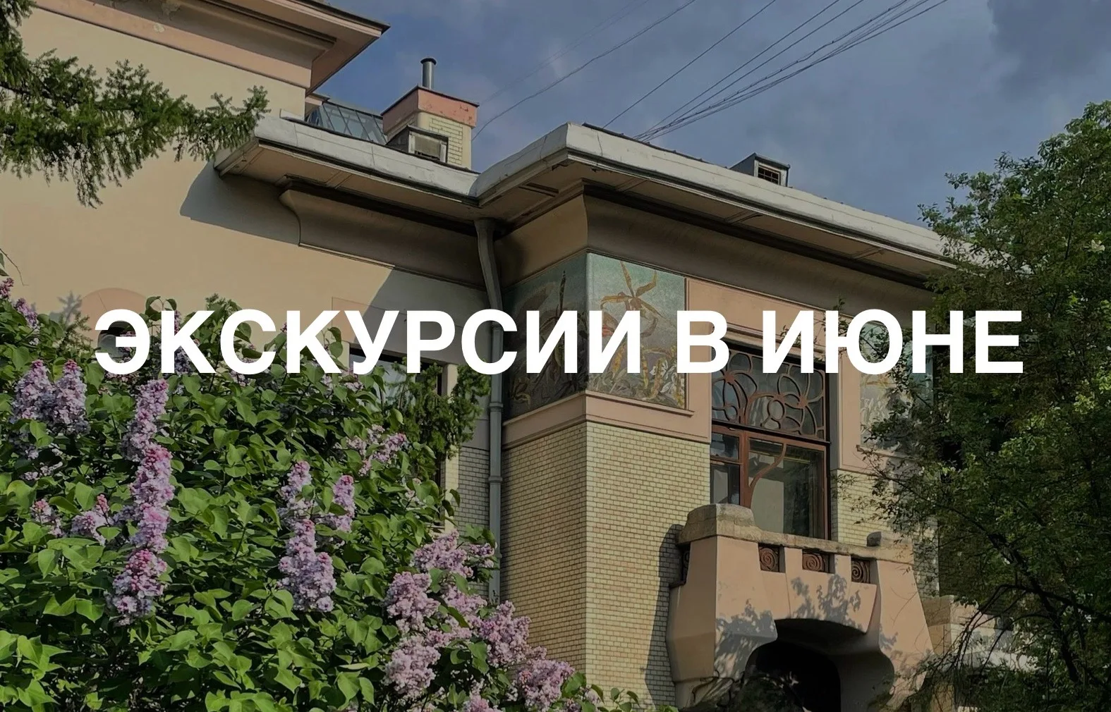 ЭКСКУРСИИ В ИЮНЕ