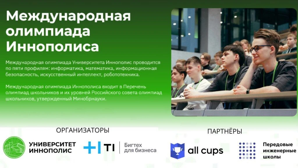 Регистрация на олимпиаду Иннополис (Innopolis Open) 2026/2027 учебного года открыта на ...