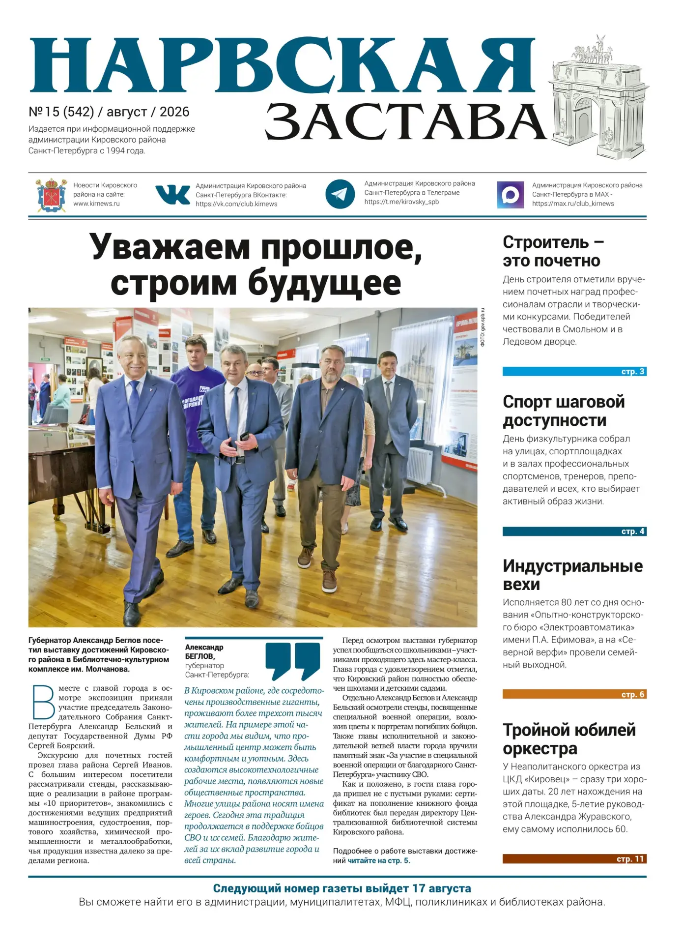 🗞В свежем номере газеты «Нарвская застава» вас ждут актуальные новости района и города