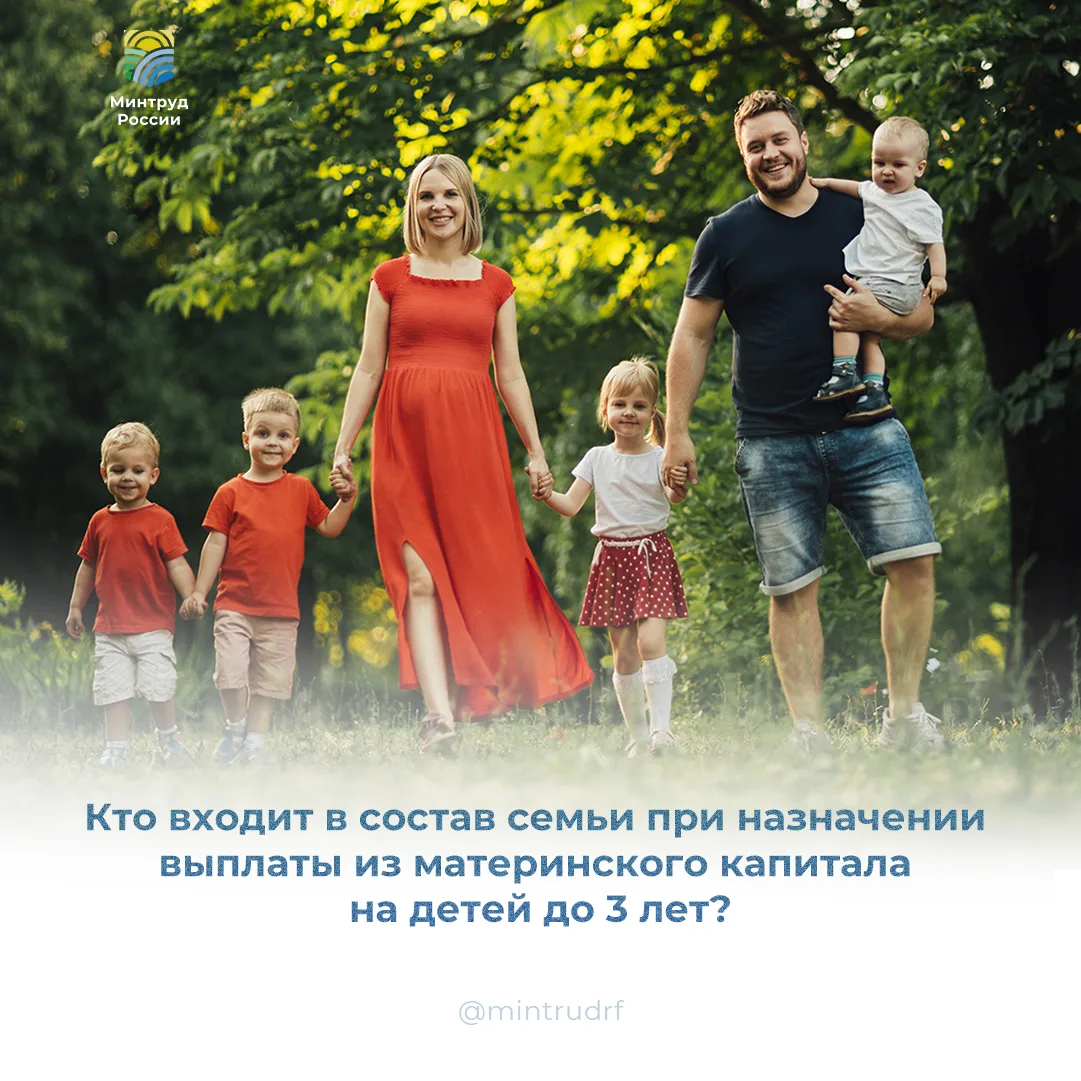Кто входит в состав семьи при назначении выплаты из материнского капитала на детей до 3...
