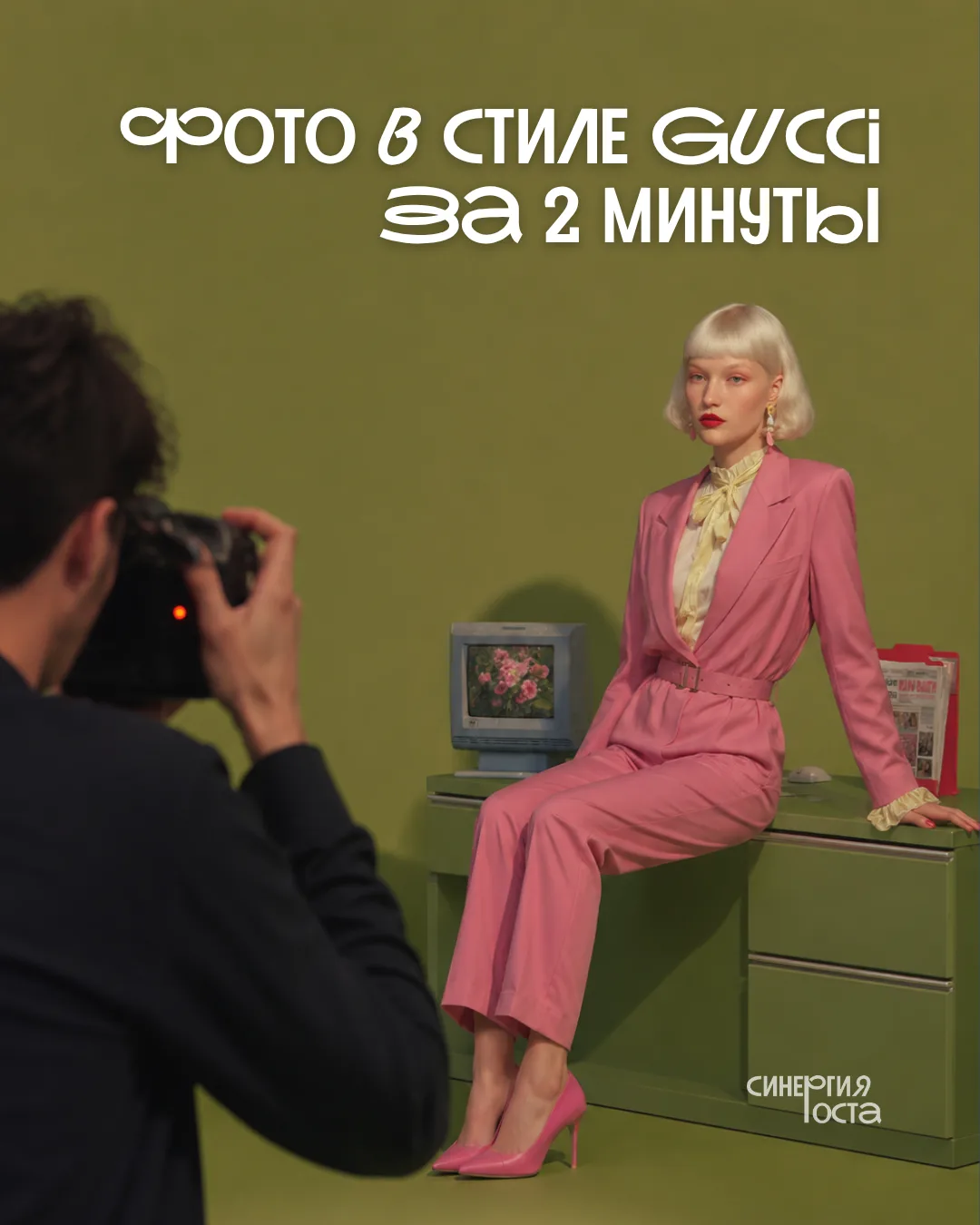 Фото в стиле Gucci за 2 минуты 🔥