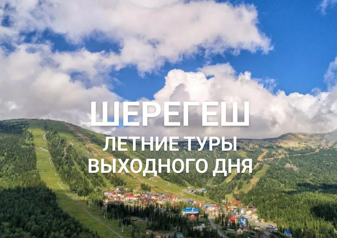 Летний Шерегеш — это как открыть любимую игру заново: локация та же, но эмоции и вайб совершенно дру